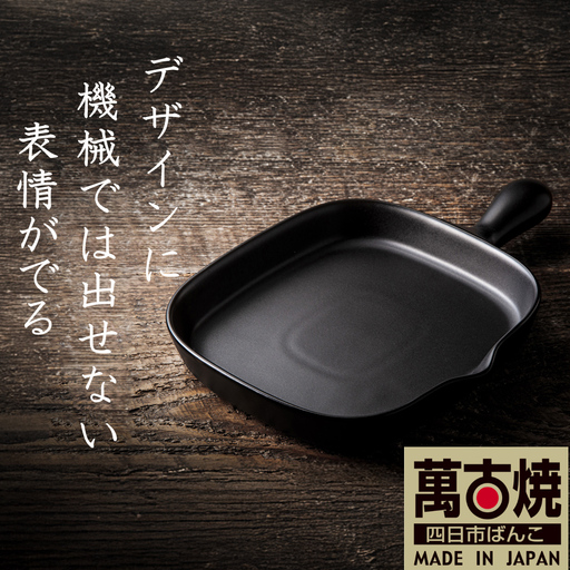 【萬古焼(ばんこやき)】Handmadeアート土鍋 弥生陶園　職人が一つ一つ丁寧に成形し焼き上げる、こだわりの逸品　土鍋の国内生産80％のシェアを誇る伝統の萬古焼　TS-602 角グリルプレート（ロング）（黒釉）鉄より軽い！手間いらずの耐熱陶器製「魚焼グリル対応」【プレート、魚料理、肉料理、朝ごはん、朝食、目玉焼き、野菜、グラタン、アヒージョ、簡単調理、ペア、耐久性、人気、おすすめ、旨み、うまみ】