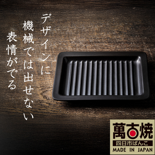 【萬古焼(ばんこやき)】Handmadeアート土鍋 弥生陶園　職人が一つ一つ丁寧に成形し焼き上げる、こだわりの逸品　土鍋の国内生産80％のシェアを誇る伝統の萬古焼　TS-642 グリルプレート265（黒釉）鉄より軽い！手間いらずの耐熱陶器製「魚焼グリル対応のグリルプレート」【プレート、魚料理、肉料理、朝ごはん、朝食、目玉焼き、野菜、グラタン、アヒージョ、簡単、ペア、耐久性、人気、おすすめ、旨み、うまみ】