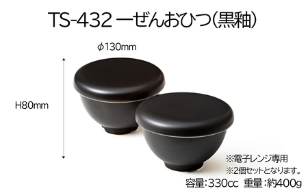 【萬古焼(ばんこやき)】Handmadeアート土鍋 弥生陶園　職人が一つ一つ丁寧に成形し焼き上げる、こだわりのおひつ　土鍋の国内生産80％のシェアを誇る伝統の萬古焼　TS-432P　1ぜんおひつ２個セット（黒釉）レンジで簡単 炊きたての味がよみがえる一膳用おひつ【萬古焼、ばんこやき、鍋、ごはん鍋、おひつ、耐久性、人気、おすすめ、ごはん、おいしい、使いやすい、耐熱調理、米、旨み、うまみ、電子レンジ】