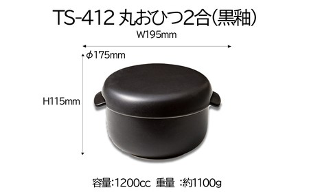 【萬古焼(ばんこやき)】Handmadeアート土鍋 弥生陶園　職人が一つ一つ丁寧に成形し焼き上げる、こだわりのおひつ　土鍋の国内生産80％のシェアを誇る伝統の萬古焼　TS-412　丸おひつ2合（黒釉）レンジで簡単 炊きたての味がよみがえる丸おひつ【萬古焼、ばんこやき、鍋、ごはん鍋、おひつ、省エネ、耐久性、人気、おすすめ、ごはんがおいしい、使いやすい、時短、耐熱調理、米、ごはん、旨み、うまみ、電子レンジ】