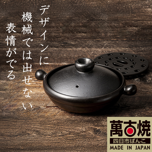【萬古焼(ばんこやき)】Handmadeアート土鍋 弥生陶園　職人が一つ一つ丁寧に成形し焼き上げる、こだわりの土鍋　土鍋の国内生産80％のシェアを誇る伝統の萬古焼　TS-121S 丸むし土鍋9号（すのこ付き 黒釉）”煮る・焼く・蒸す“毎日使いたくなる万能調理土鍋【萬古焼、ばんこやき、鍋、ごはん鍋、耐久性、人気、おすすめ、余熱調理、使いやすい、耐熱調理、直火、蓄熱調理、節約、米、ごはん、旨み、うまみ】