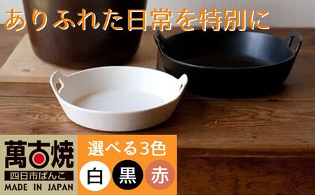 【萬古焼（ばんこやき）】スタイリッシュな浅型円形デザインの西洋土鍋 4th-market  ロティ グリルキャセロール 黒1個【鍋、土 鍋、煮物、スープ、万能、肉料理、魚料理、焼野菜、おしゃれ、かわいい、結婚祝、出産祝、セット、贈答、普段使い、手作り、冬、煮込み、一人用、家庭用、一人暮らし、家族、ファミリー、新生活、スープ、三重県 四日市市 ふるさと納税】