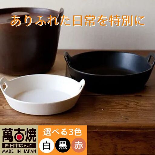 【萬古焼（ばんこやき）】スタイリッシュな浅型円形デザインの西洋土鍋 4th-market  ロティ グリルキャセロール 赤1個【鍋、土 鍋、煮物、スープ、万能、肉料理、魚料理、焼野菜、おしゃれ、かわいい、結婚祝、出産祝、セット、贈答、普段使い、手作り、冬、煮込み、一人用、家庭用、一人暮らし、家族、ファミリー、新生活、スープ、三重県 四日市市 ふるさと納税】