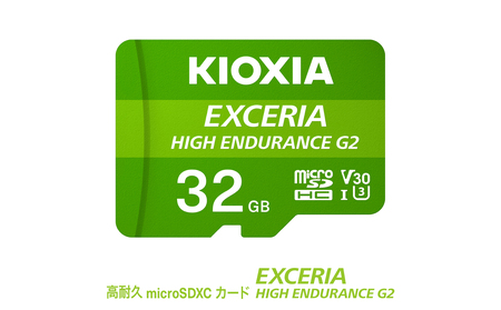 キオクシア(KIOXIA)EXCERIA HIGH ENDURANCE G2 高耐久 microSDHC/microSDXC UHS-Iメモリカード 32GB【エクセリア、メモリ、カード、ストレージ、SD、マイクロSD、録画、長時間、4K、品質、三重県、四日市市、ふるさと納税】
