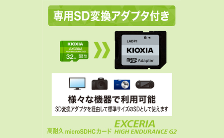 キオクシア(KIOXIA)EXCERIA HIGH ENDURANCE G2 高耐久 microSDHC/microSDXC UHS-Iメモリカード 32GB【エクセリア、メモリ、カード、ストレージ、SD、マイクロSD、録画、長時間、4K、品質、三重県、四日市市、ふるさと納税】