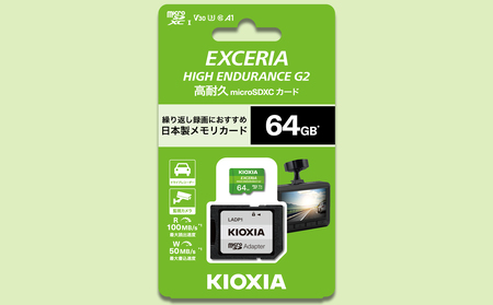 キオクシア（KIOXIA）EXCERIA HIGH ENDURANCE G2 高耐久 microSDHC/microSDXC UHS-Iメモリカード 64GB【エクセリア、メモリ、カード、ストレージ、SD、マイクロSD、録画、長時間、4K、品質、三重県、四日市市、ふるさと納税】