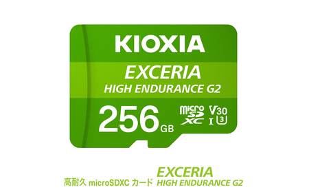 キオクシア(KIOXIA)EXCERIA HIGH ENDURANCE G2 高耐久 microSDHC/microSDXC UHS-Iメモリカード 256GB【エクセリア、メモリ、カード、ストレージ、SD、マイクロSD、録画、長時間、4K、品質、三重県、四日市市、ふるさと納税】