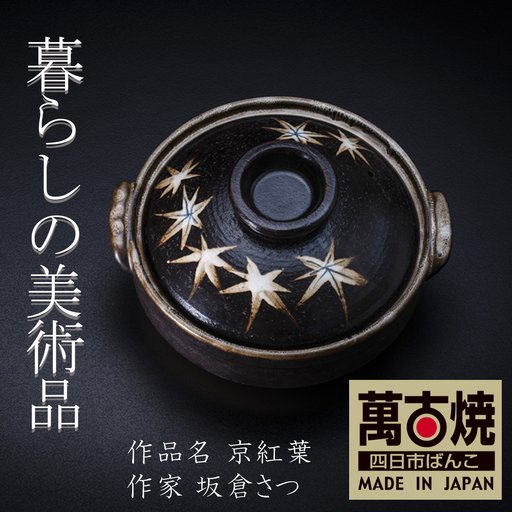 【萬古焼(ばんこやき)】暮らしの美術品 絵付けアーティストの個性が光るHandmade土鍋。絵付けART工房・平尾製陶  土鍋7号「京紅葉」 【手描き 土鍋 ハンドメイド アート デザイン 鍋  家庭用 2人用 3人用 2人前 3人前 家族 冬 煮込み 手芸 工芸 三重県 四日市市 ふるさと納税】