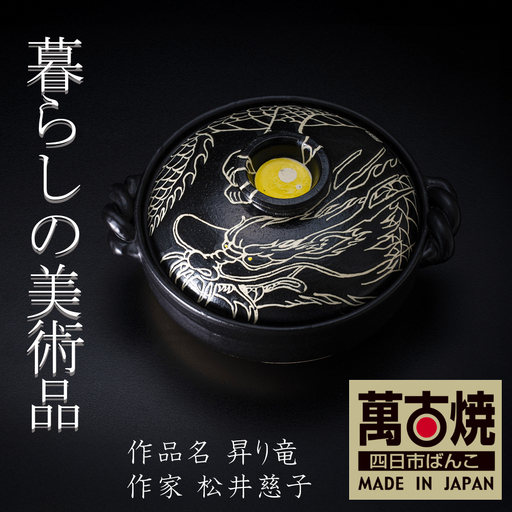 【萬古焼(ばんこやき)】暮らしの美術品 絵付けアーティストの個性が光るHandmade土鍋。絵付けART工房・平尾製陶 9寸 破墨彩土鍋 「昇り竜」【手描き 土鍋 ハンドメイド アート デザイン 鍋  家庭用 4人用 4人前 家族 冬 煮込み 手芸 工芸 三重県 四日市市 ふるさと納税】