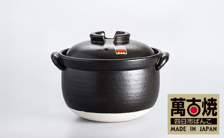 萬古焼（ばんこやき）】ふっくら黒釉ごはん鍋　3合炊　二重蓋　四日市ばんこ焼 せんが陶器【土鍋 ご飯 ごはん お米 米 炊飯 3合 四日市市 四日市】