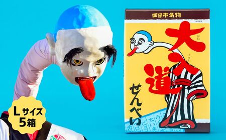 ポップアート大入道せんべい　日本最大のからくり人形「大入道」をモチーフにした銘菓。パッケージはアートとしてインテリアに。宝来軒「大入道せんべい」Lサイズ・5箱【お菓子、せんべい、和菓子、洋菓子、こにゅうどう、アート、ゆるキャラ、おかし、おいしい、おすすめ、人気、三重県、四日市市、ふるさと納税】