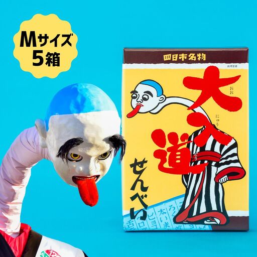 ポップアート大入道せんべい　日本最大のからくり人形「大入道」をモチーフにした銘菓。パッケージはアートとしてインテリアに。宝来軒「大入道せんべい」Mサイズ・5箱【お菓子、せんべい、和菓子、洋菓子、こにゅうどう、アート、ゆるキャラ、おかし、おいしい、おすすめ、人気、三重県、四日市市、ふるさと納税】