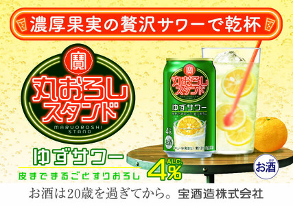 寶 丸おろしスタンド〈ゆずサワー〉350ml缶　24本【タカラ TaKaRa お酒 酒 アルコール サワー 缶チューハイ ハイボール 350ml ゆず おろし 濃厚 本格 爽やか 健康志向 美味しい 三重県 四日市市 四日市】