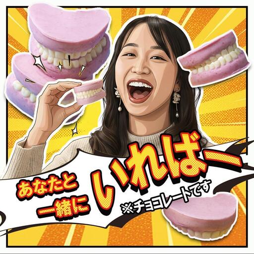 ハロウィン・バレンタインデーチョコレートのニューウェーブ。あなたと一緒にいればー「入れ歯チョコレート」（10個セット）ハロウィンの仮装に。バレンタインデーのサプライズに。【チョコ チョコレート サプライズ ギフト 贈り物 ハロウィン バレンタイン プレゼント ストロベリー 苺チョコ おいしい 楽しい 仮装 ファミリー 家族 パーティ こども BonBons 三重県 四日市市 ふるさと納税】