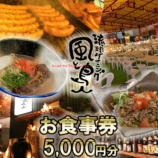 沖縄旅情と本格沖縄料理を提供 琉球ダイニング風と島人 お食事券 5,000円分 ～フード＆ドリンク各100種類以上で使える～【沖縄料理 ビアガーデン BBQ 泡盛 沖縄民謡 沖縄ポップス エイサー ライブステージ お食事券 ギフト券 プレゼント 三重県 四日市市 ふるさと納税】