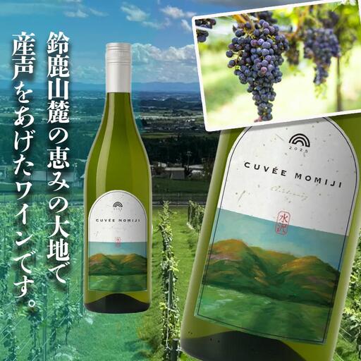 水沢（すいざわ）ワイン 日本有数のかぶせ茶の特産地で生まれた美味しい白ワイン。CUVEE MOMIJI （キュベ モミジ）シャルドネ(2025) 750ml（限定22本お早めに）【ワイン 水沢 水沢ワイン 国産 Made in Japan 白ワイン 白 シャルドネ 辛口 日本ワイン 三重県産 地場産品 贈り物 ギフト プレゼント お祝い 記念日 誕生日 お取り寄せ 三重県 四日市市 ふるさと納税】 10,804円