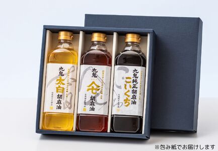 九鬼産業 ごま油3種セット (600g × 3本) 【四日市市 ふるさと納税返礼品 ランキング1位】創業明治19年　ごま油の老舗「九鬼」　いつもの味を上質に変えるごま油。九鬼産業 ごま油3種セット 600g 3本セット ゴマ油 胡麻油 ごま油 ドレッシング 調味料 料理 お祝い 贈答品 贈り物 ギフト ミシュラン 2つ星の割烹でも使用 四日市 四日市市 四日市市ふるさと納税