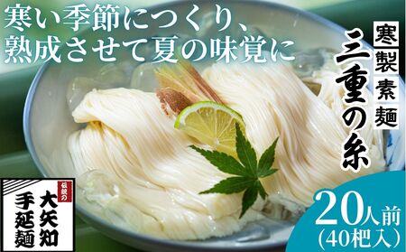 うまみが違う！寒製素麺「三重の糸」大矢知手延素麺 40把入（20人前）【そうめん 素? 手延べそうめん 手延そうめん 手延べめん 手延べ麺 そーめん 手延べ素麺 ソーメン 王道 大矢知 伝承の味 高級麺 特産 無添加 手延べ 長期保存 家庭用 乾麺 麺 人気 名産品 お取り寄せ 家庭用 お土産 高級 保存食 非常食 御中元 三重県特産品 贈り物 三重県 四日市市 ふるさと納税】