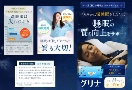 睡眠サポートサプリ、10年連続売り上げNO.1 、愛用者数268万人突破、味の素グリナ?（機能性表示食品）スティック30本入り箱（約30日分）