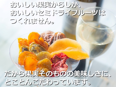 【高級デザートフルーツ】無糖、無添加で、糖度は生果実の約6倍!純甘セミドライフルーツ「果のまま」ワカショク【スイーツ】