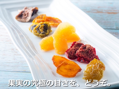 【高級デザートフルーツ】無糖、無添加で、糖度は生果実の約6倍!純甘セミドライフルーツ「果のまま」ワカショク【スイーツ】