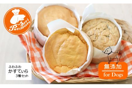 犬用無添加ふわふわかすてぃら３種セット・獣医師監修