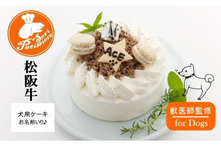犬用ケーキ・和牛デコレーションケーキ・獣医師監修