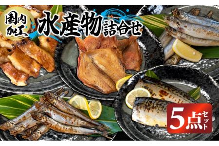 国内加工 水産物詰め合わせ 5点セット（切れてる赤魚・醤油漬け赤魚