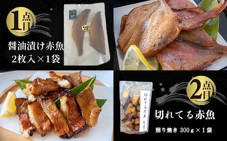 国内加工 水産物詰め合わせ 5点セット（切れてる赤魚・醤油漬け赤魚