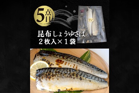 国内加工 水産物詰め合わせ 5点セット（切れてる赤魚・醤油漬け赤魚