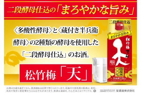 松竹梅 天（てん） パック 720ml 6本【日本酒 清酒 酒 パック酒 紙パック 日本酒パック 飲み会 業務用 パーティ 家庭用 お返し ギフト プレゼント 贈答 お土産 宅呑み 家呑み 三重県 三重 みえ ミエ 四日市 四日市市】