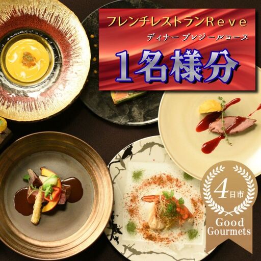 フレンチレストラン　Reve（レーヴ）　お食事券ディナー1名分・プレジールコース