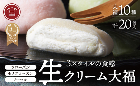 富貴堂 生クリーム大福いろどり20個セット 人気　フローズン　セミフローズン　ノーマル　３スタイル　おいしい　生クリーム　大福　だいふく　美味しい　なめらか　もちもち　老舗　