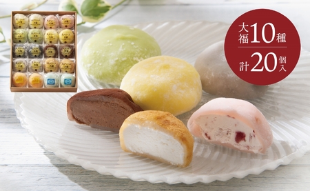 富貴堂 生クリーム大福いろどり20個セット 人気　フローズン　セミフローズン　ノーマル　３スタイル　おいしい　生クリーム　大福　だいふく　美味しい　なめらか　もちもち　老舗　