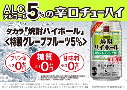 宝焼酎ハイボール　５％特製グレープフルーツ　タカラ　チューハイ