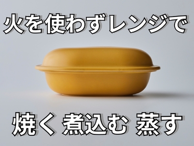 新発想・電子レンジで簡単に本格調理ができるRANGESTAR（レンジスター）（キャメル）