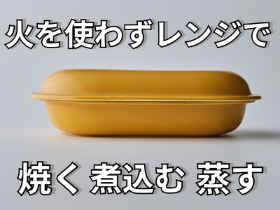 RANGESTAR large キャメル 新発想・電子レンジで簡単に本格調理ができるRANGESTAR（レンジスター