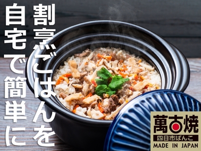 【萬古焼(ばんこやき)】割烹ごはんを自宅で簡単に。沸騰したら火を消して20分待つだけで、粒立ちのよい美味しいごはん!萬古焼 銀峯陶器 菊花ごはん土鍋 2合炊き