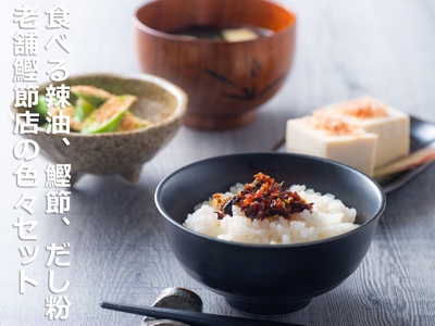 毎日の食卓を、手軽に美味しく！食べる辣油、鰹節、だし粉、老舗鰹節店の色々セット。 創業明治25年  伊藤鰹節店