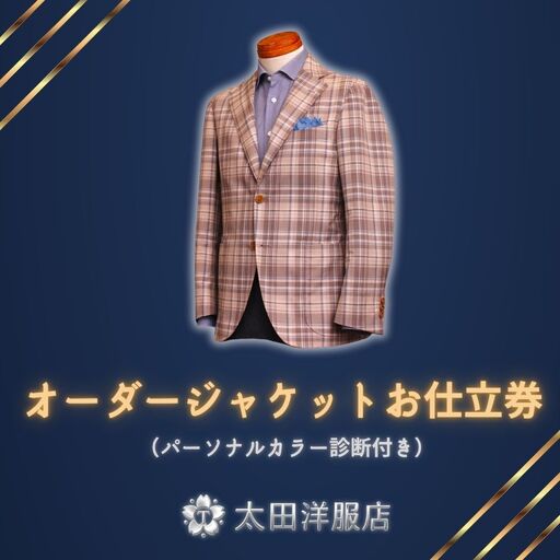 オーダージャケットお仕立券（パーソナルカラー診断付き）