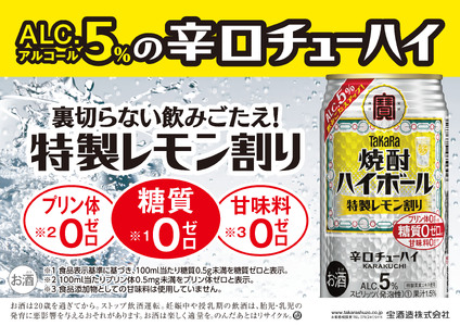 宝焼酎ハイボール 5％特製レモン 350ml缶 24本 タカラ チューハイ