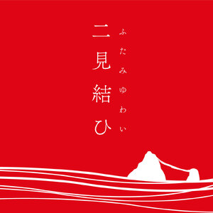 1357二見結ひ　チタンピアス（淡水真珠4.0mm）12　チタン　二見　夫婦岩　あこや真珠　ギフト　プレゼント　普段使い　アレルギー対応