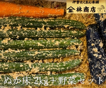 1572　老舗 漬物屋 ぬか床 2kg ＋ 野菜セット　　林商店 ふるさと納税 ぬか漬け 腸活 胡瓜 きゅうり 茄子 ナス 人参 にんじん 伊勢市 伊勢志摩 三重 伊勢沢庵 各種漬物 製造本舗 お取り寄せ 和食