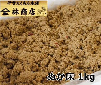 1573　老舗 漬物屋 ぬか床 1kg　　林商店 ふるさと納税 ぬか漬け 漬物ライフ つけもの 腸活 伊勢市 伊勢志摩 三重 伊勢沢庵 各種漬物 製造本舗 お取り寄せ 和食 ごはんのお供 ご飯がススム 伝統の味