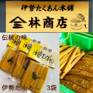 1575　伊勢たくあん 2年物 熟成 発酵 小パック 3袋　　老舗漬物屋 林商店 ふるさと納税 漬物 つけもの 腸活 伊勢市 伊勢志摩 三重 伊勢沢庵 各種漬物 製造本舗 お取り寄せ 和食 米がススム