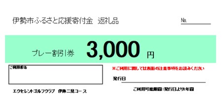 1585　エクセレントゴルフクラブ伊勢二見コース　ゴルフプレーご優待券（3,000円分）　伊勢市 伊勢二見 ゴルフ アコーディア アコーディア・ゴルフ ゴルフ場