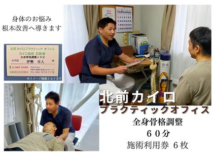 1608　全身　骨格調整　60分　施術　利用券　6枚　ふるさと納税　チケット　伊勢志摩　北前　カイロプラクティック　オフィス　肩こり　腰痛　頭痛　姿勢　お悩み　症状　根本　改善　三重県　伊勢市　御薗 7,500円