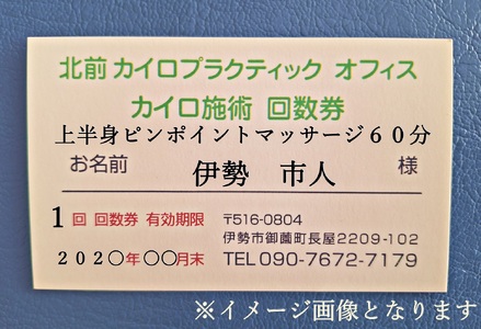 1605　上半身　ピンポイント　マッサージ　60分　施術　利用券　1枚　ふるさと納税　チケット　伊勢志摩　北前　カイロプラクティック　オフィス　肩こり　肩甲骨　症状　根本　改善　三重県　伊勢市　御薗
