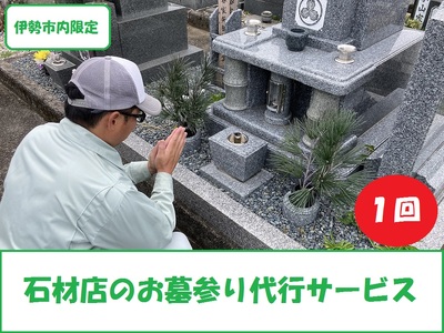 1660　石材店のお墓参り代行サービス（１回）写真報告書付　お墓参り代行 伊勢 伊勢市 クリーニング 供養 お盆 お彼岸 掃除 お墓 墓地