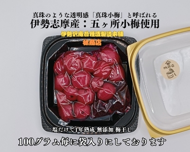 1722 伊勢志摩産 無添加 熟成 梅干 五ヶ所 小梅 100g 3個 計300g 塩分10%